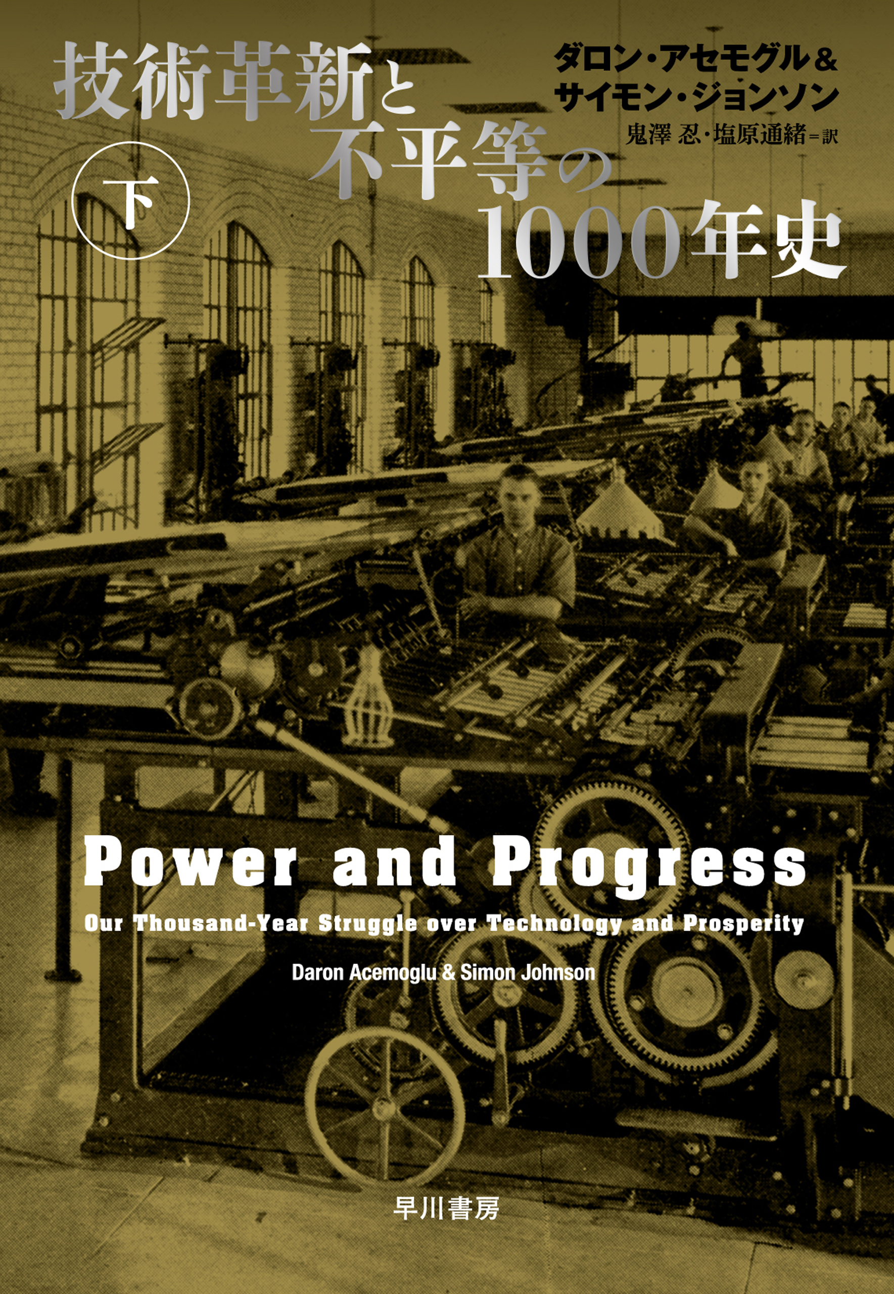 技術革新と不平等の1000年史