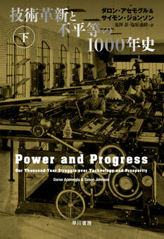 技術革新と不平等の1000年史