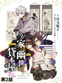 わが家は幽世の貸本屋さん 第02話 単話版 無料 試し読みなら Amebaマンガ 旧 読書のお時間です わが家は幽世の貸本屋さん 第02話 単話版 無料 試し読みなら Amebaマンガ 旧 読書のお時間です