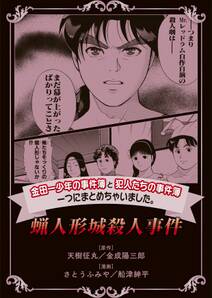 金田一少年の事件簿と犯人たちの事件簿 一つにまとめちゃいました 3巻 さとうふみや 天樹征丸 金成陽三郎 人気マンガを毎日無料で配信中 無料 試し読みならamebaマンガ 旧 読書のお時間です