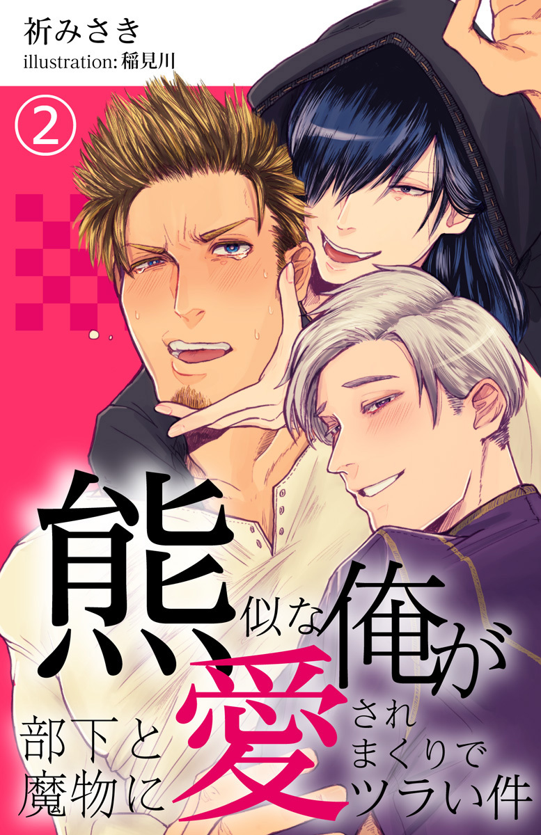 【合本版】熊似な俺が部下と魔物に愛されまくりでツラい件 2