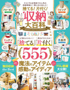 晋遊舎ムック 捨てる!片付く!収納大百科
