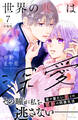 世界の果ては深愛 分冊版(7)