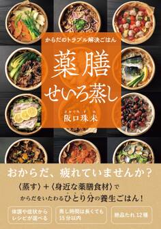 からだのトラブル解決ごはん 薬膳せいろ蒸し