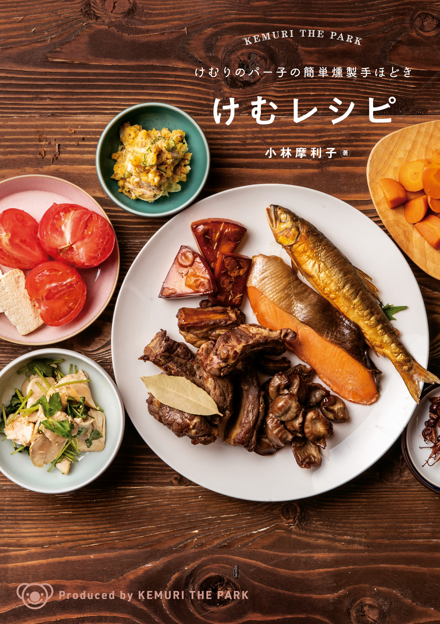 けむりのパー子の簡単燻製手ほどき　けむレシピ