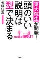 東大院生が開発! 頭のいい説明は型で決まる