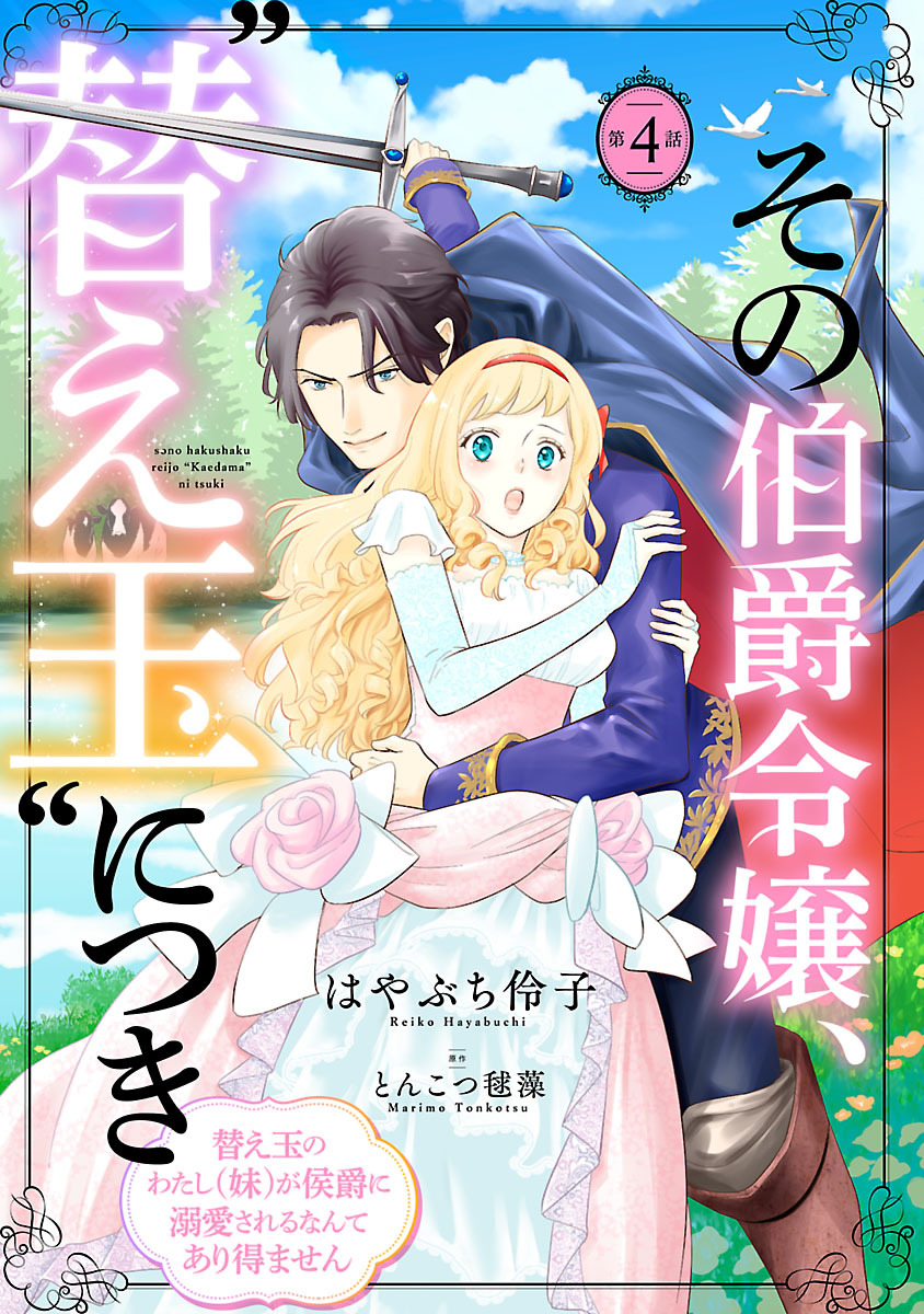 その伯爵令嬢、“替え玉”につき 替え玉のわたし（妹）が侯爵に溺愛されるなんてあり得ません(話売り)　#4