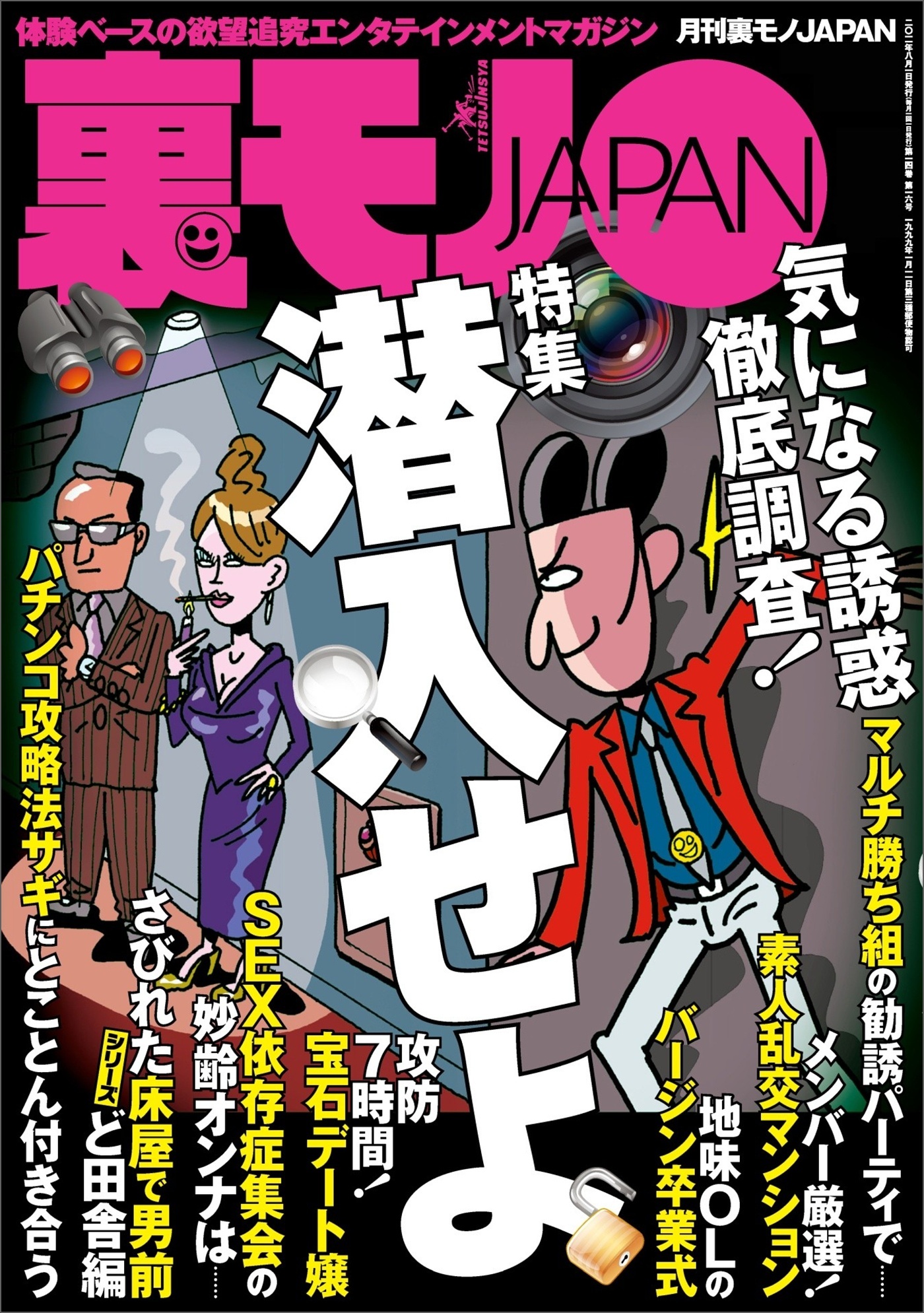 潜入せよ気になる誘惑、徹底調査★深夜の今から女出会い系のナゾを調査★地図にない集落を歩く★性的な関係は婚姻とみなす★当たりの女しかいない素人サークルの夜★依存症集会の女性って★裏モノＪＡＰＡＮ