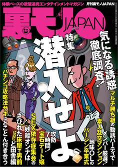 潜入せよ気になる誘惑、徹底調査★深夜の今から女出会い系のナゾを調査★地図にない集落を歩く★性的な関係は婚姻とみなす★当たりの女しかいない素人サークルの夜★依存症集会の女性って★裏モノJAPAN