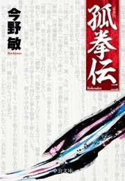 孤拳伝（二）　新装版