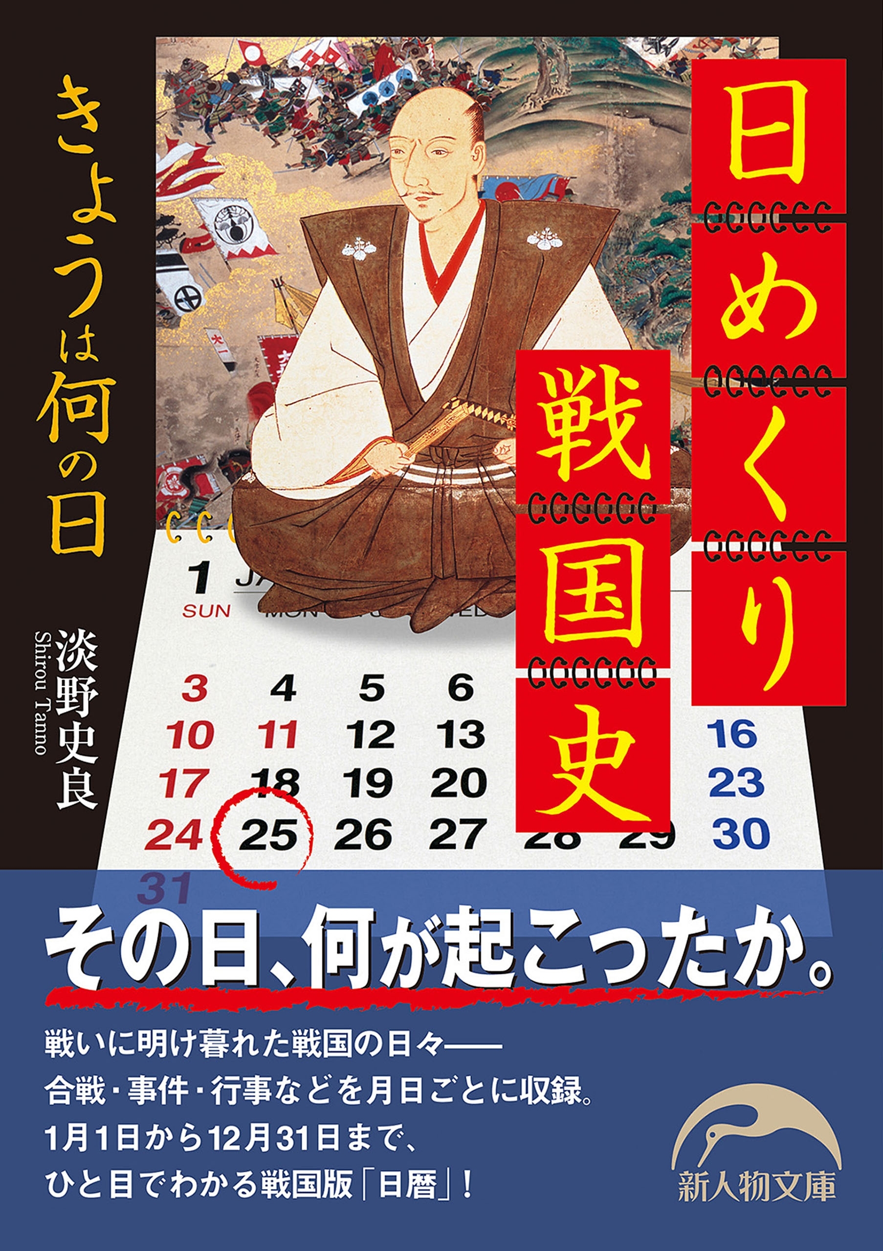 日めくり戦国史　きょうは何の日