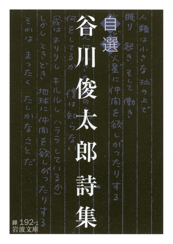 自選　谷川俊太郎詩集
