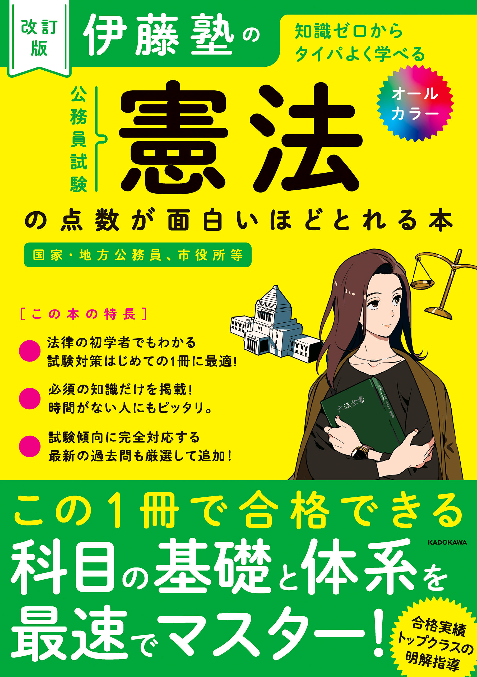 改訂版　伊藤塾の公務員試験「憲法」の点数が面白いほどとれる本