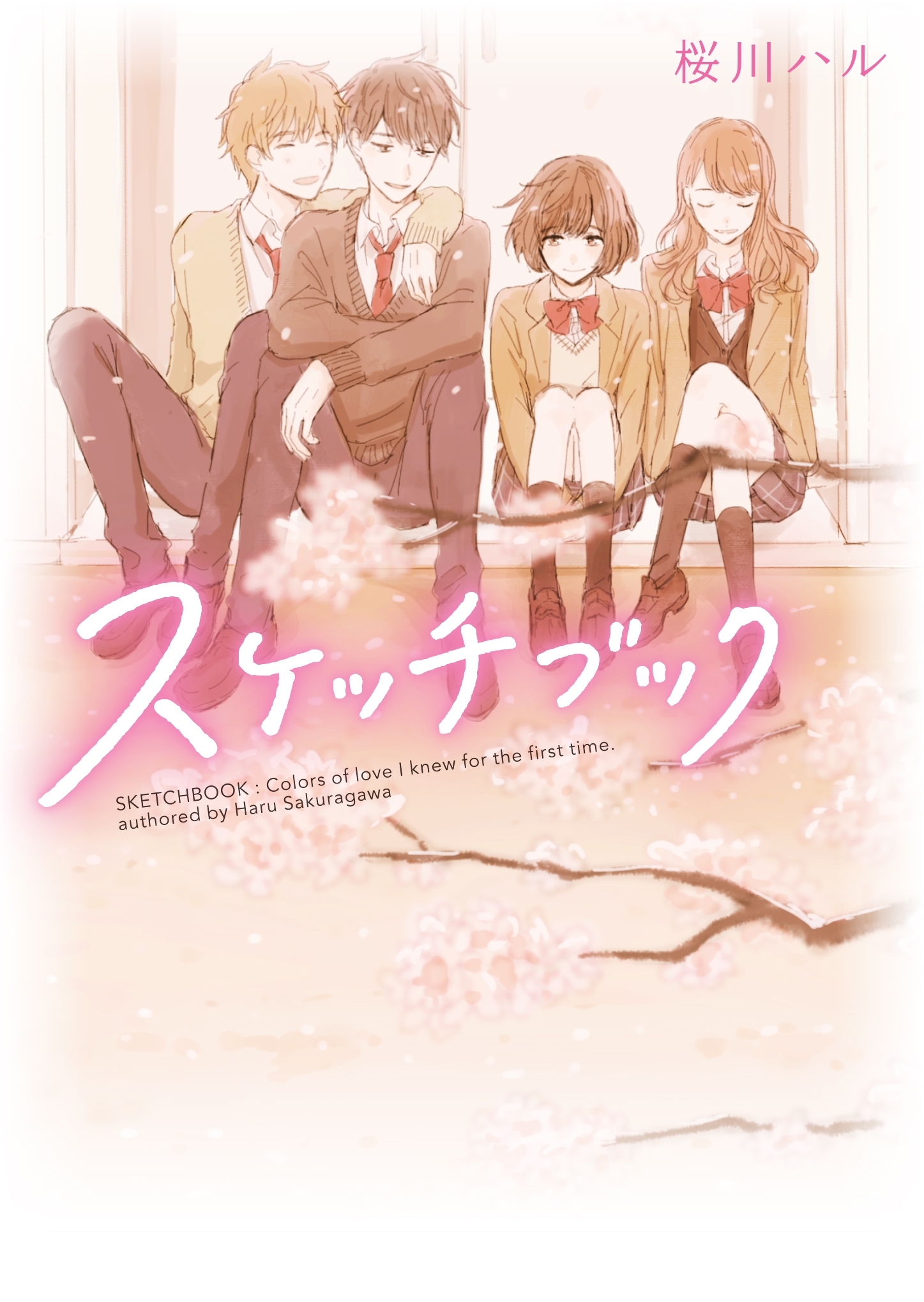 スケッチブック【野いちご文庫版】