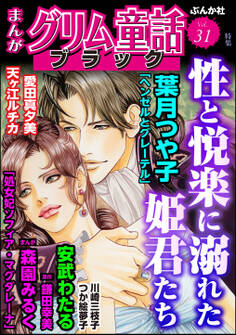 まんがグリム童話 ブラック性と悦楽に溺れた姫君たち Vol.31