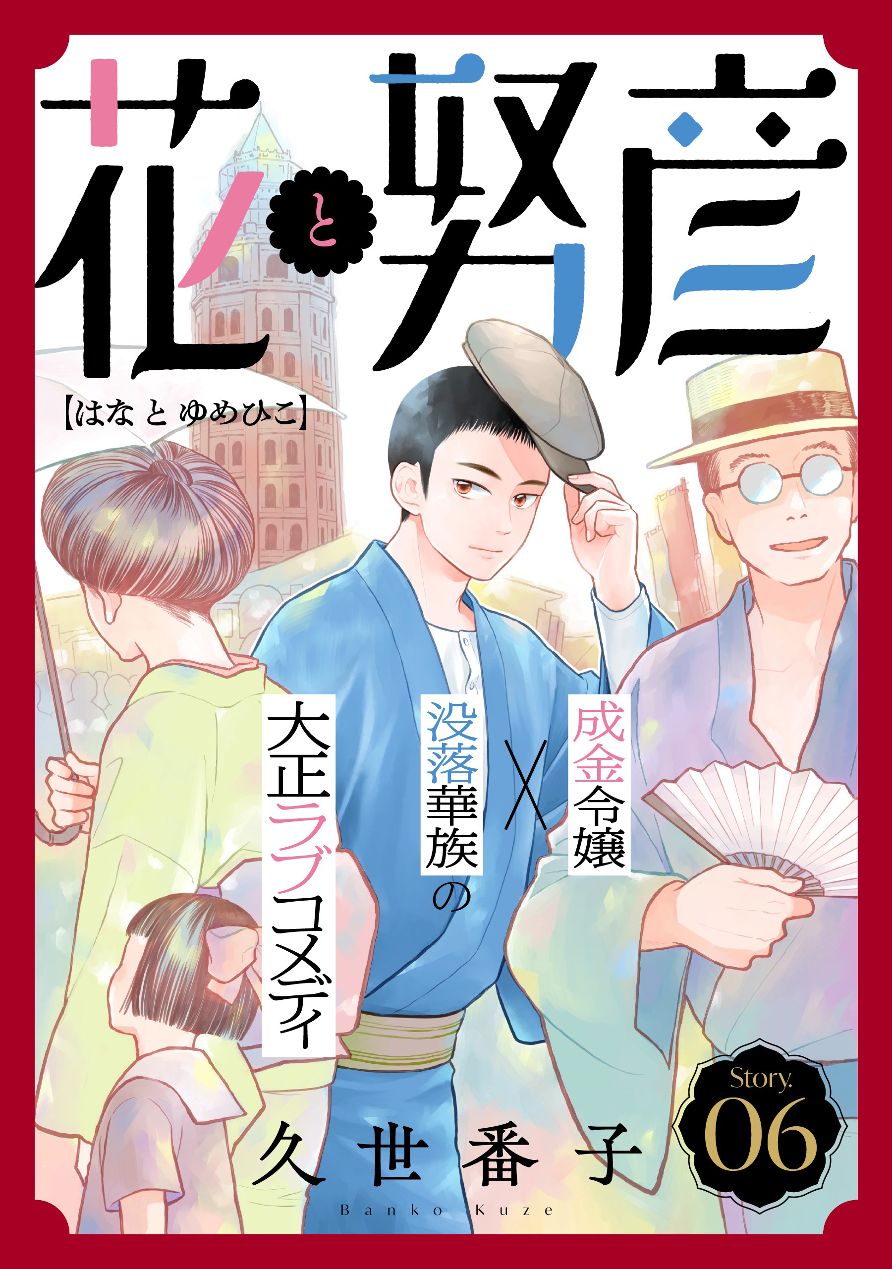 花ゆめAi　花と努彦　story06