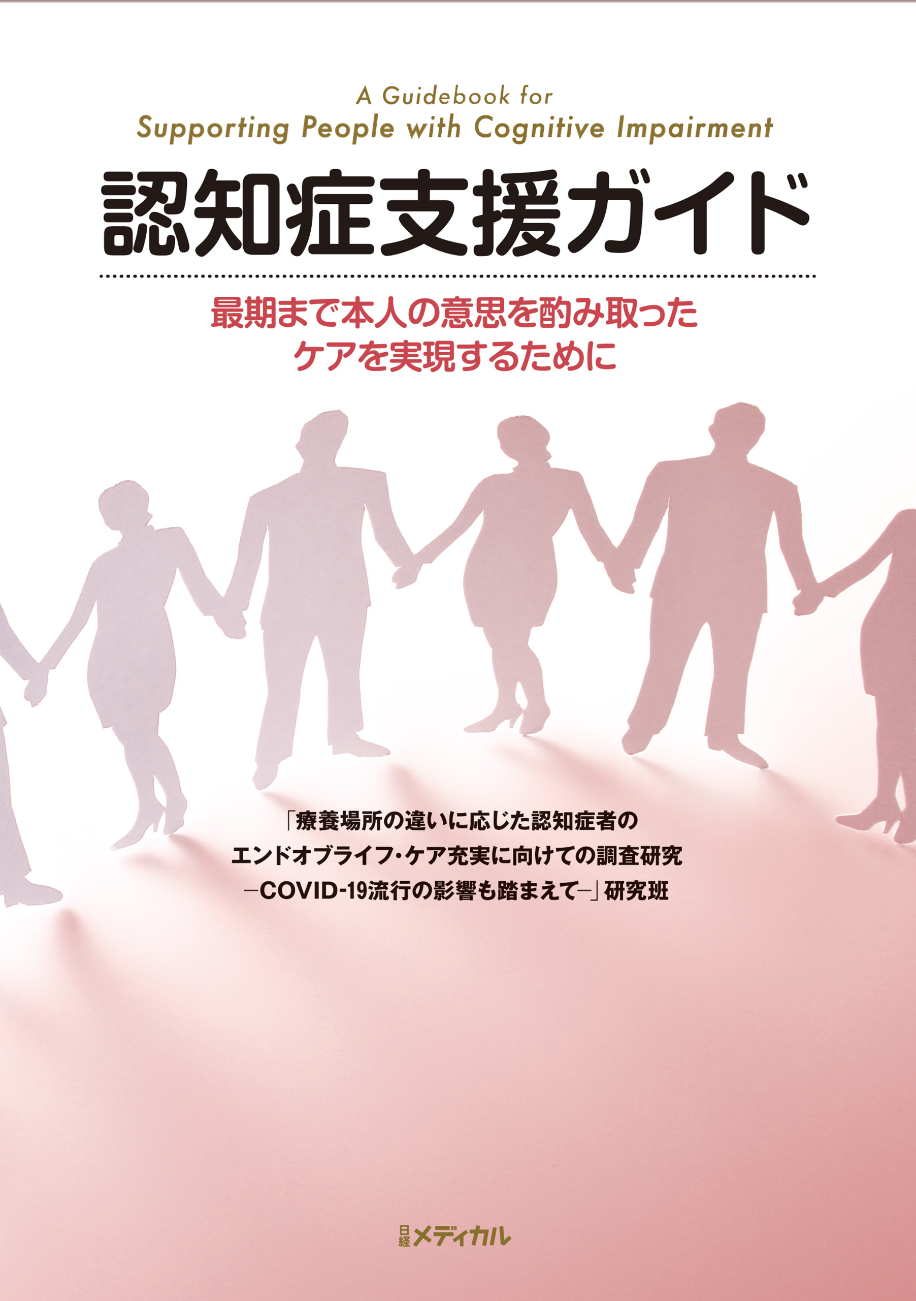 認知症支援ガイド　最期まで本人の意思を酌み取ったケアを実現するために