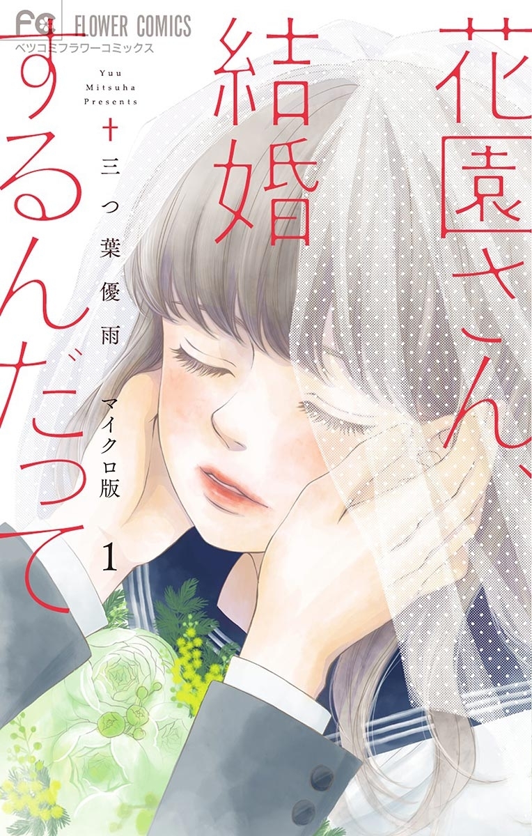 【期間限定　無料お試し版　閲覧期限2026年10月3日】花園さん、結婚するんだって【マイクロ】 1