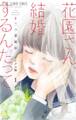 【期間限定 無料お試し版 閲覧期限2026年10月3日】花園さん、結婚するんだって【マイクロ】 1