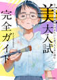 なんとなく「美術系に行きたい」と思ったときに読む 美大入試完全ガイド