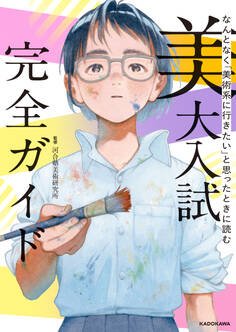 なんとなく「美術系に行きたい」と思ったときに読む 美大入試完全ガイド