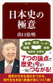 日本史の極意