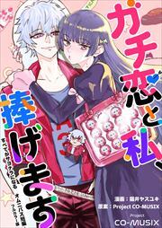 ガチ恋と私、捧げます ―すべてがサヨナラになる オムニバス短編 ―【フルカラー版】1