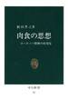 肉食の思想 ヨーロッパ精神の再発見