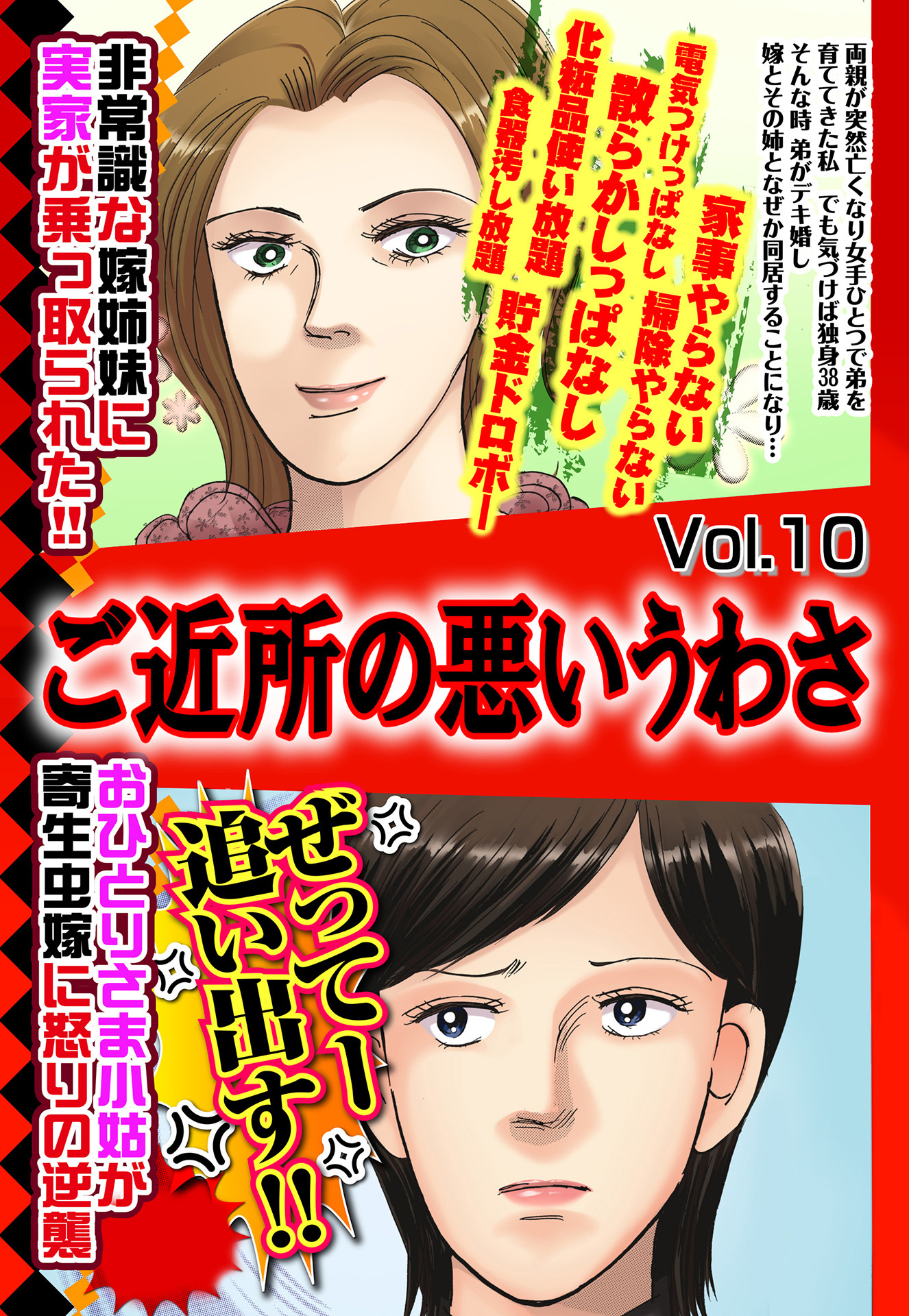 ご近所の悪いうわさ vol.10