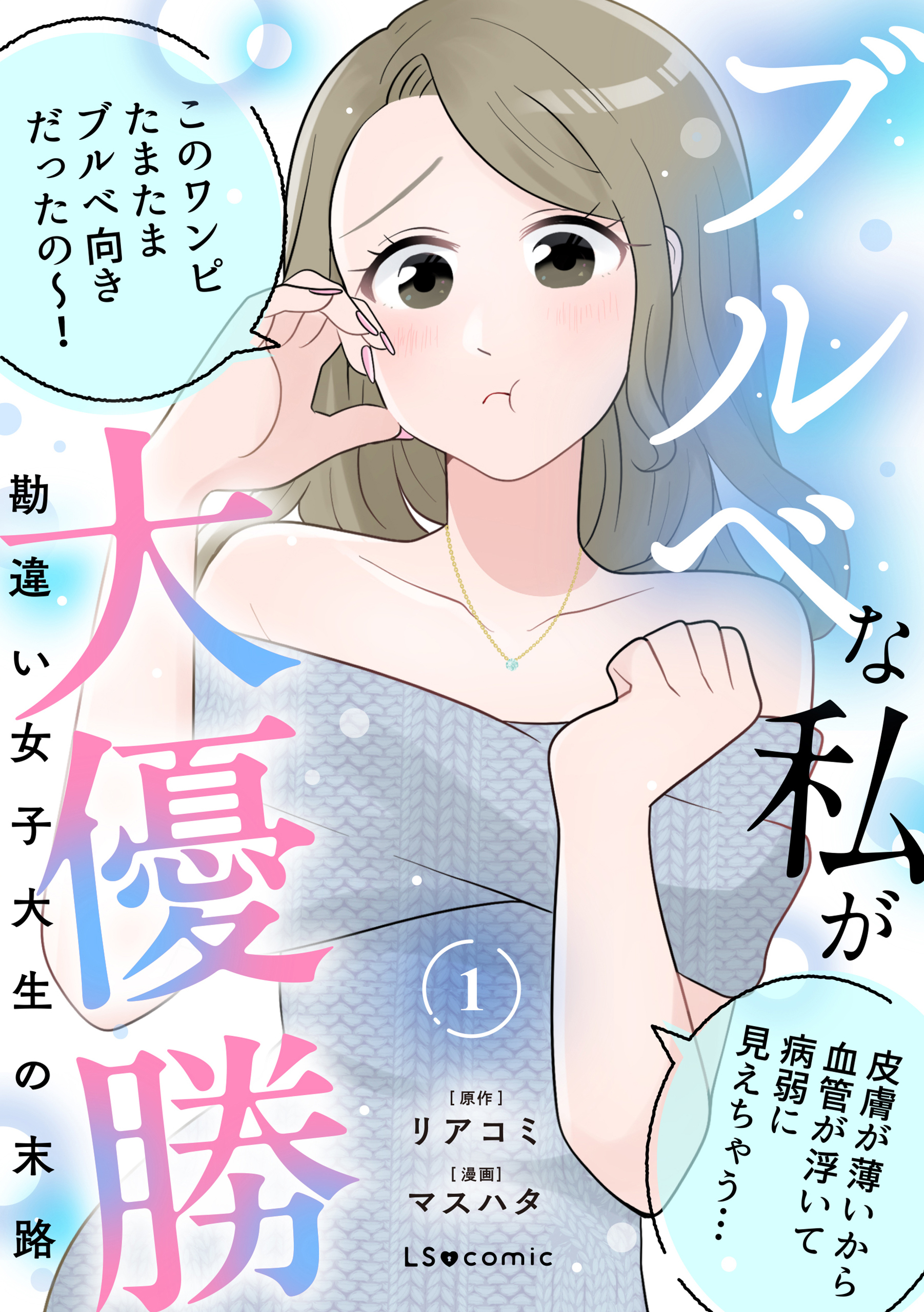 ブルベな私が大優勝　勘違い女子大生の末路