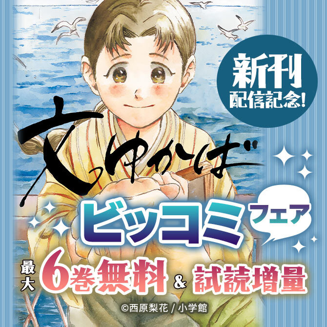 『文ゆかば』新刊配信記念!ビッコミフェア
