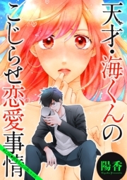 天才・海くんのこじらせ恋愛事情 分冊版 ： 12