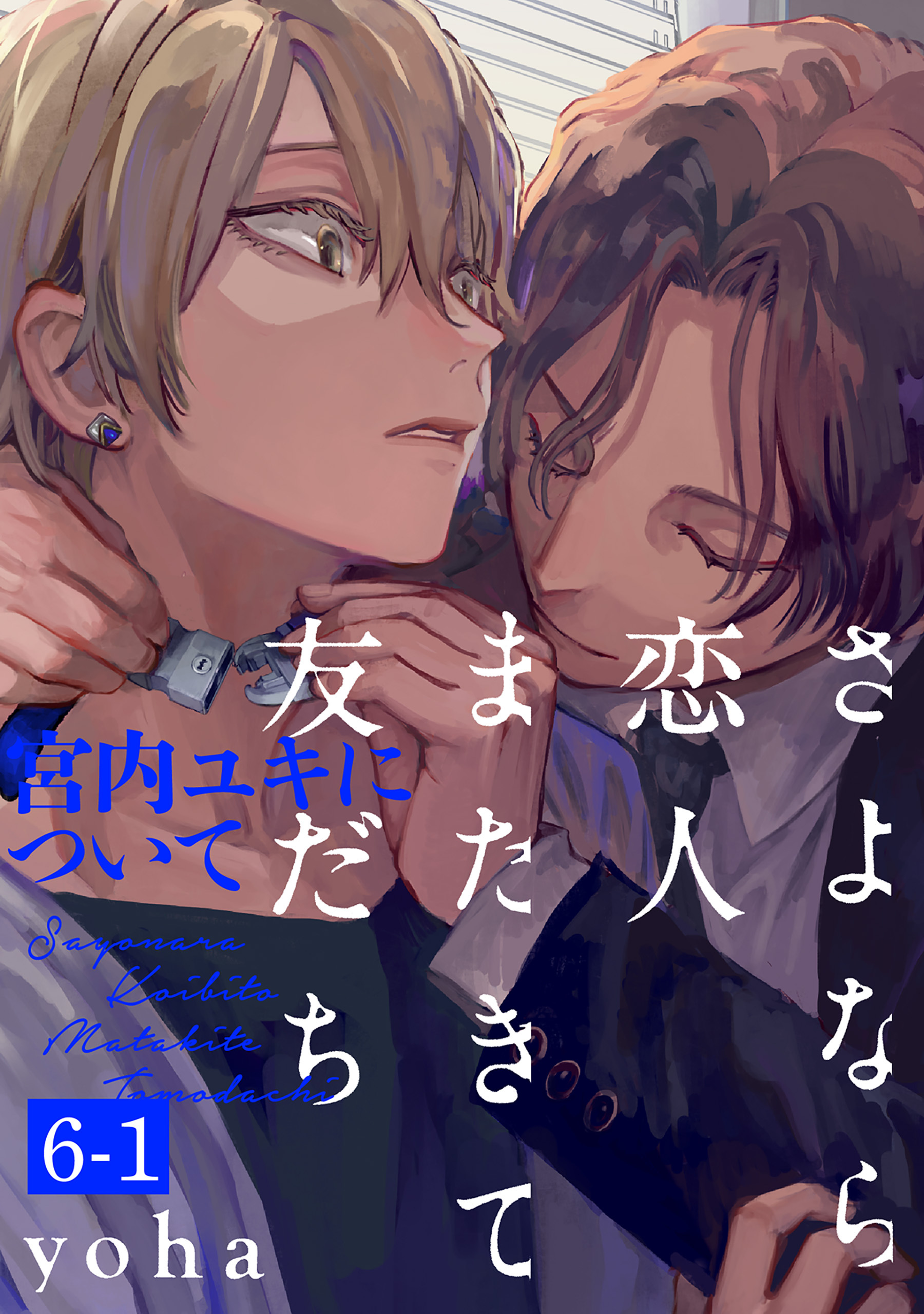 さよなら恋人、またきて友だち ～宮内ユキについて～(6)【分冊版】(1)