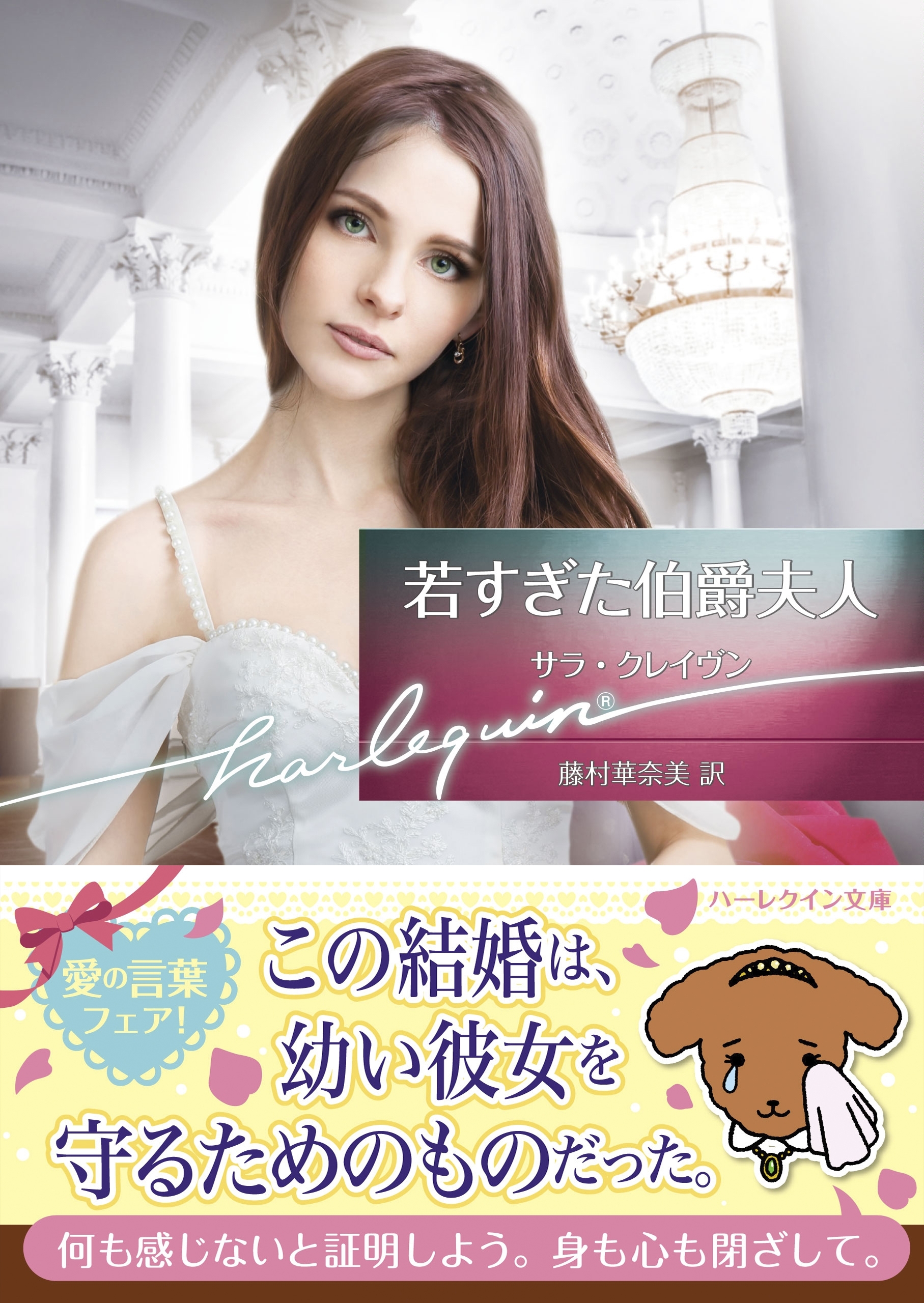 若すぎた伯爵夫人【ハーレクイン文庫版】