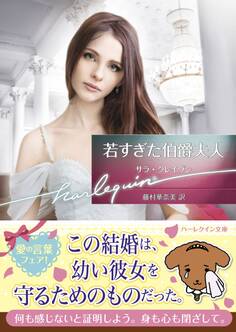 若すぎた伯爵夫人【ハーレクイン文庫版】