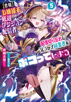 【悲報】お嬢様系底辺ダンジョン配信者、配信切り忘れに気づかず同業者をボコってしまう