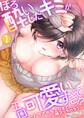 【期間限定 無料お試し版 閲覧期限2026年5月6日】ほろ酔いしたキミがエロ可愛いすぎて!?~とろきゅんエッチで挿入っちゃうっ~(1)