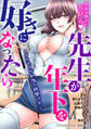 先生が年下を好きになったら~イケナイお勉強の時間です~