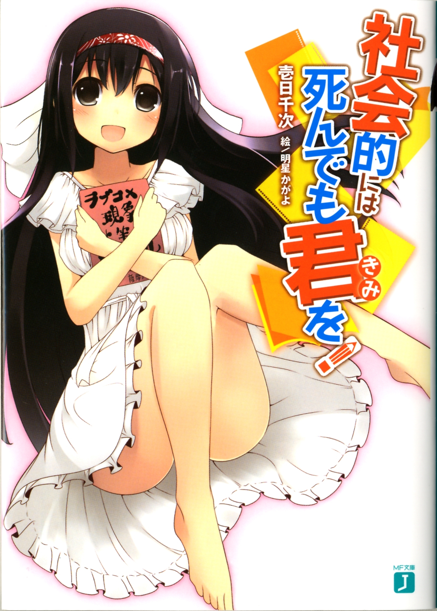 社会的には死んでも君を！