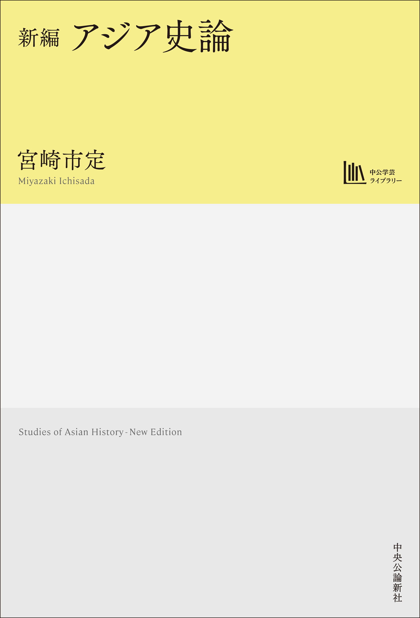 新編　アジア史論