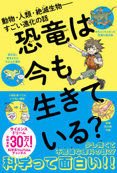恐竜は今も生きている? - 動物・人類・絶滅生物――すごい進化の話 -