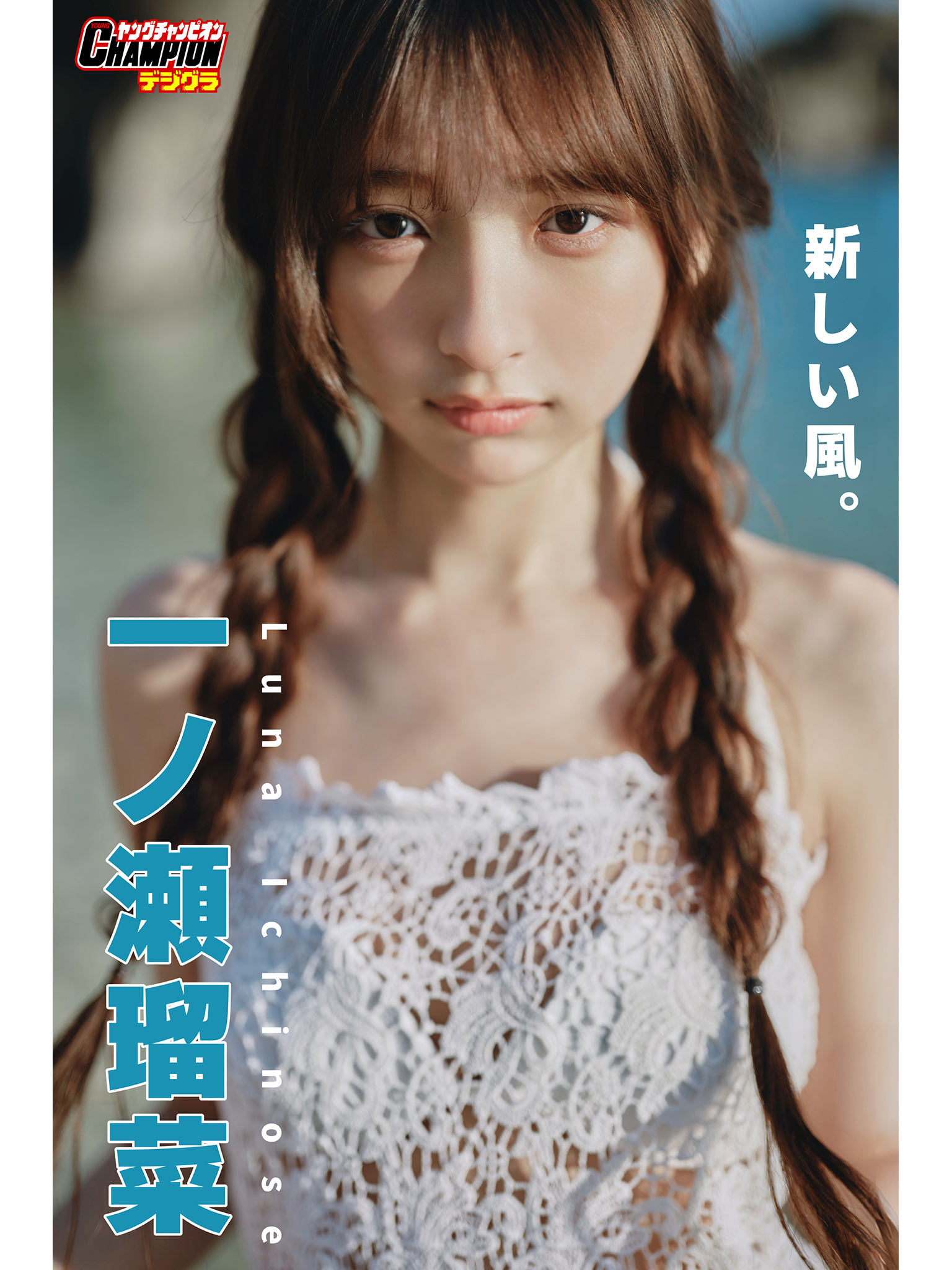 一ノ瀬瑠菜「新しい風。」【ヤングチャンピオンデジグラ】