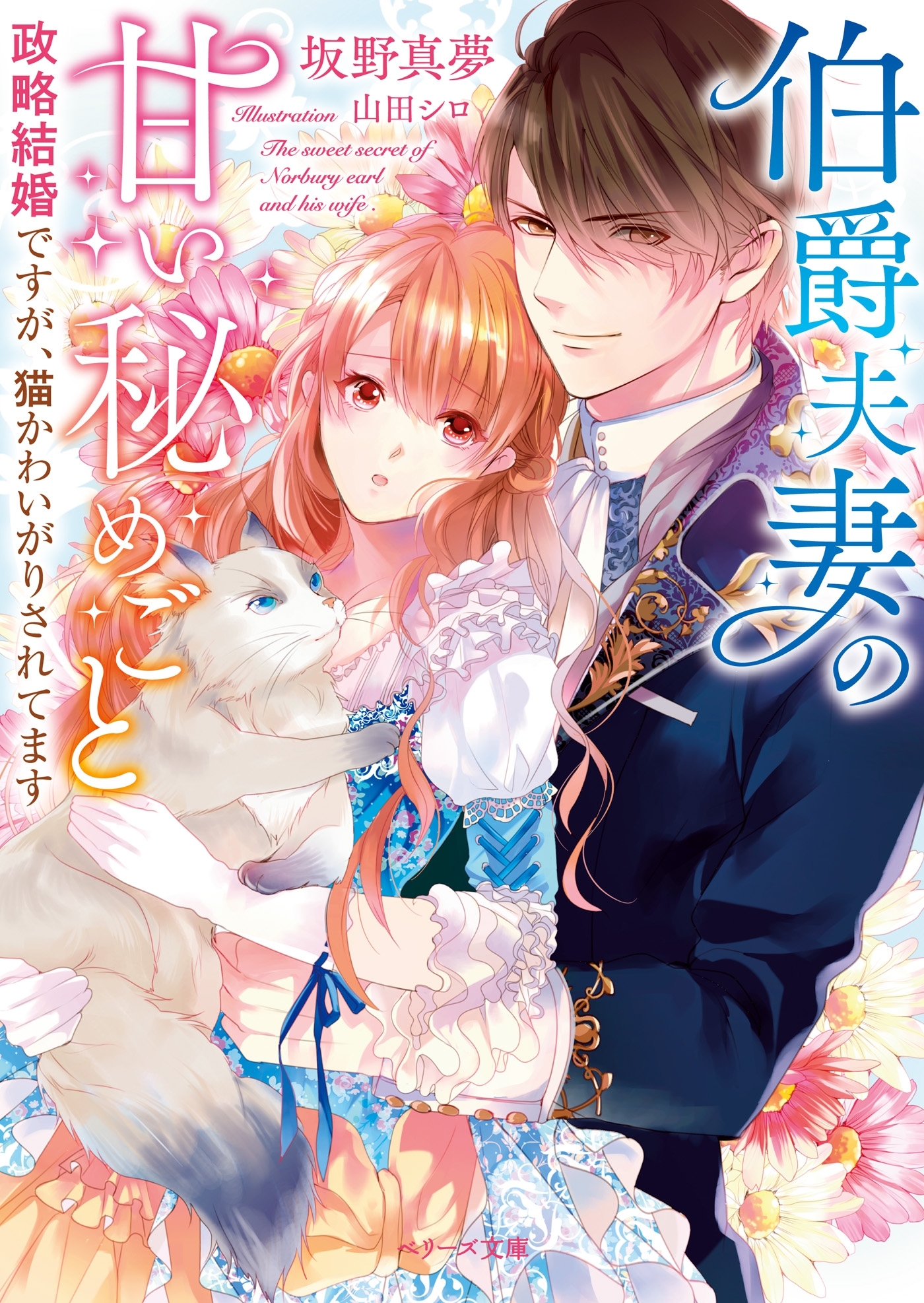 伯爵夫妻の甘い秘めごと　政略結婚ですが、猫かわいがりされてます