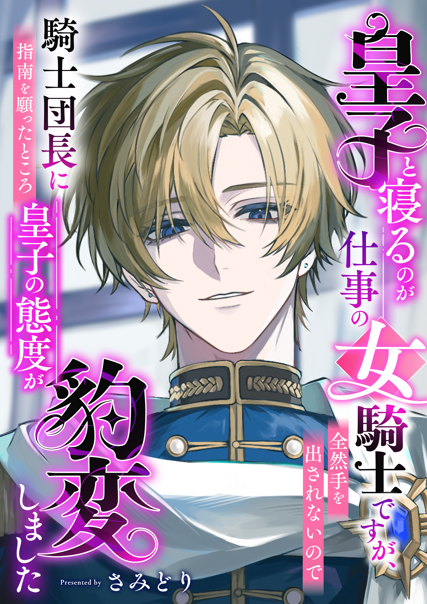皇子と寝るのが仕事の女騎士ですが、全然手を出されないので騎士団長に指南を願ったところ皇子の態度が豹変しました