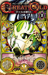 GREAT OLD～ドラゴンの創り方～　2