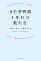 女性管理職1年目の教科書