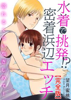 水着で挑発!?密着浜辺エッチ 溺れるくらい抱きしめて!【完全版】