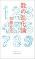 数の進化論