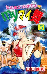 その気にさせてよ・Ｍｙマイ舞5