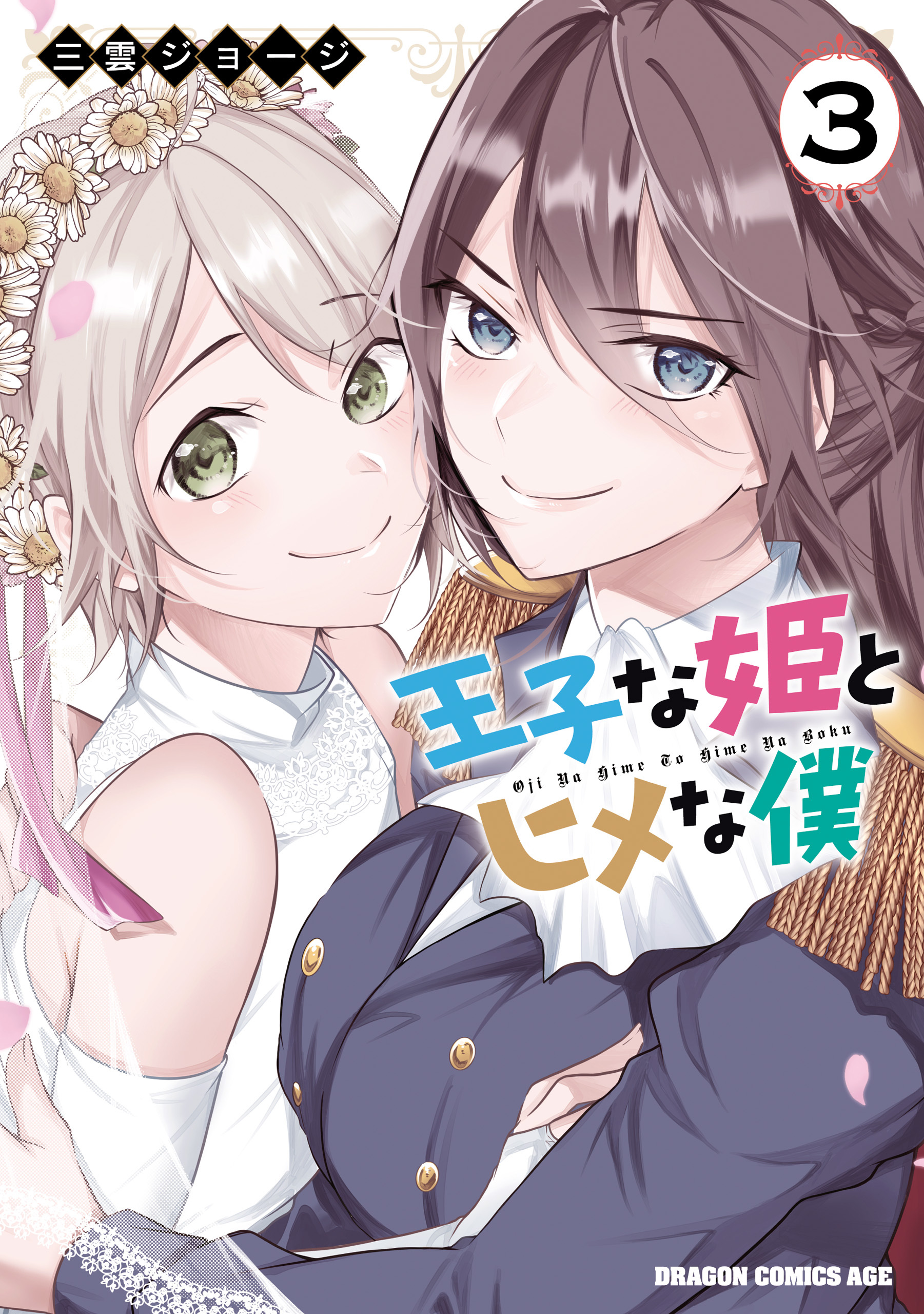 王子な姫とヒメな僕